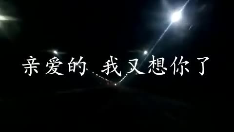 亲爱的 我又想你了 195       赞       6月前