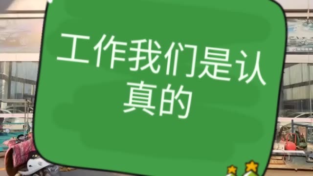 玩归玩,  闹归闹,  工作起来,  我们很认真.