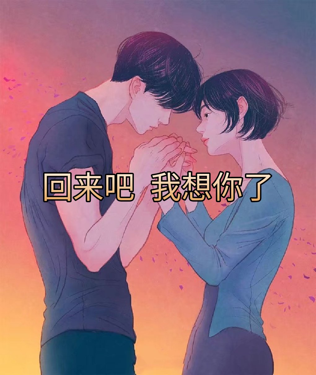 关注我精彩不断     回来吧   我想你了