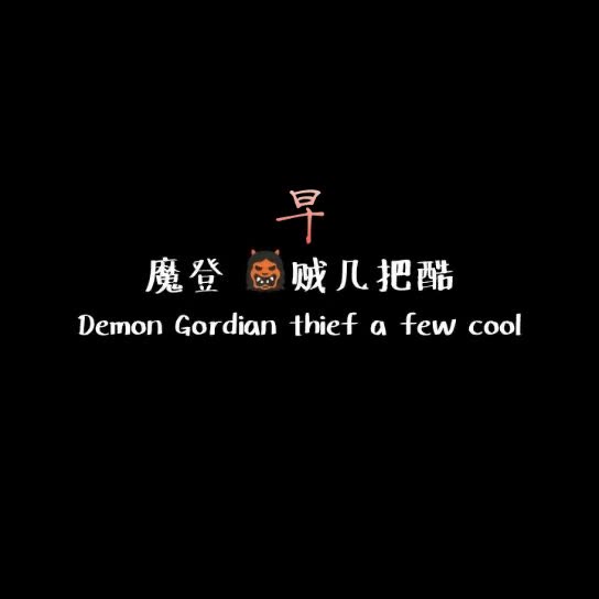 qq留下我加你       早 497     66 赞32      3月前
