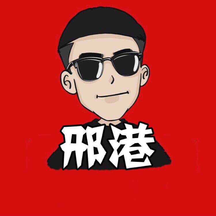 邢港(从头再来)