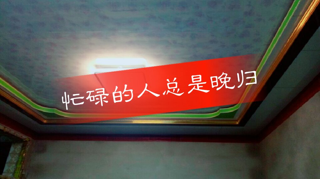 一天忙忙碌碌,朝6晚22.嗯,就这样!