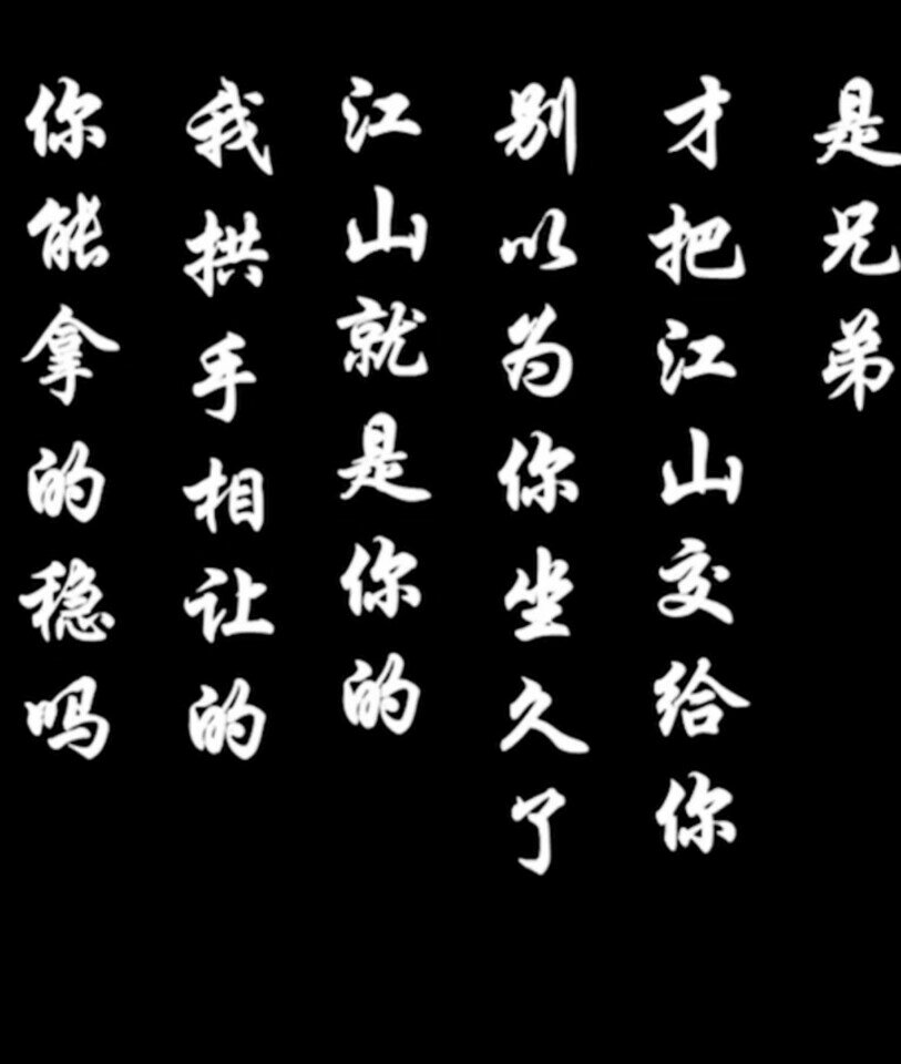 什么是真,什么是假,喜我者,我惜之,嫌我者,我弃之.
