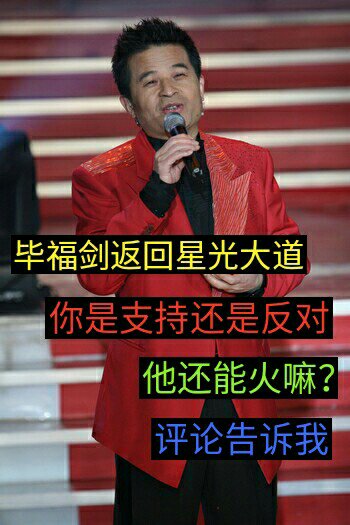 毕姥爷要复出了嘛?你们知道吗?