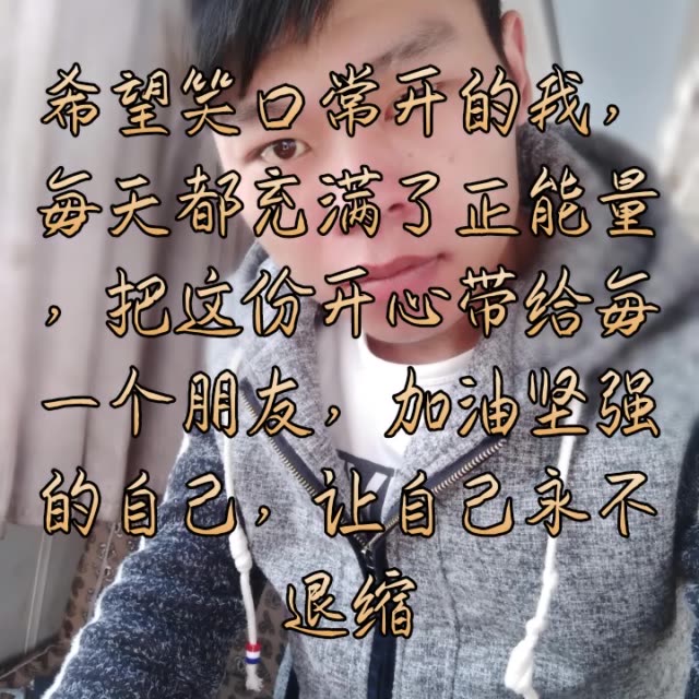 希望笑口常开的我,每天都充满了正能量,把这份开心带给每一个朋友