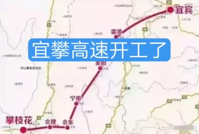 宜宾到攀枝花的高速终于动工了,经过家乡的双击,谢谢