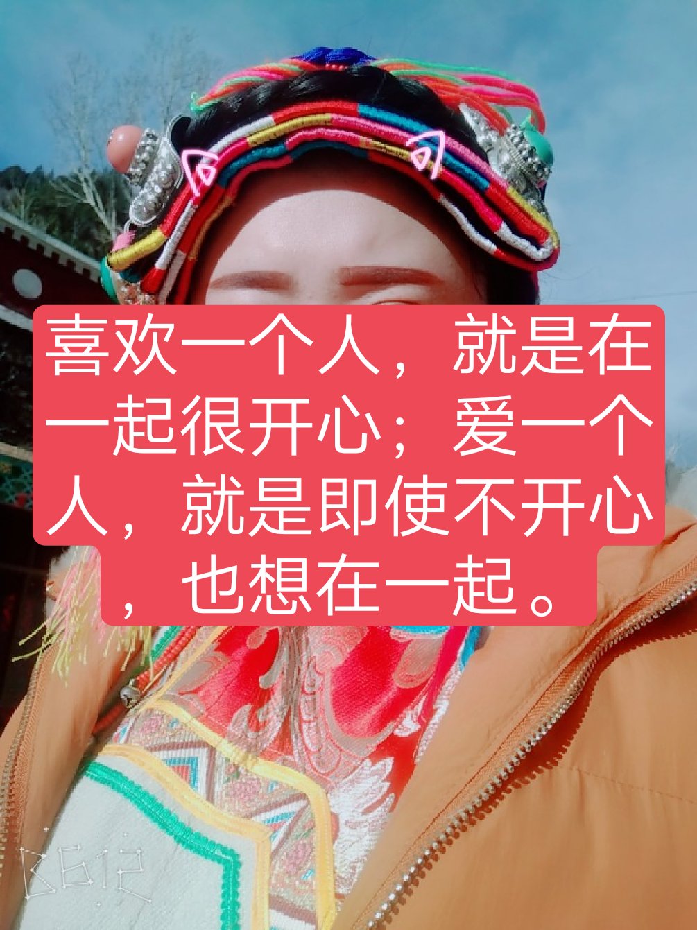 喜欢一个人,就是在一起很开心;爱一个人,就是即使不开心,也想在一起.