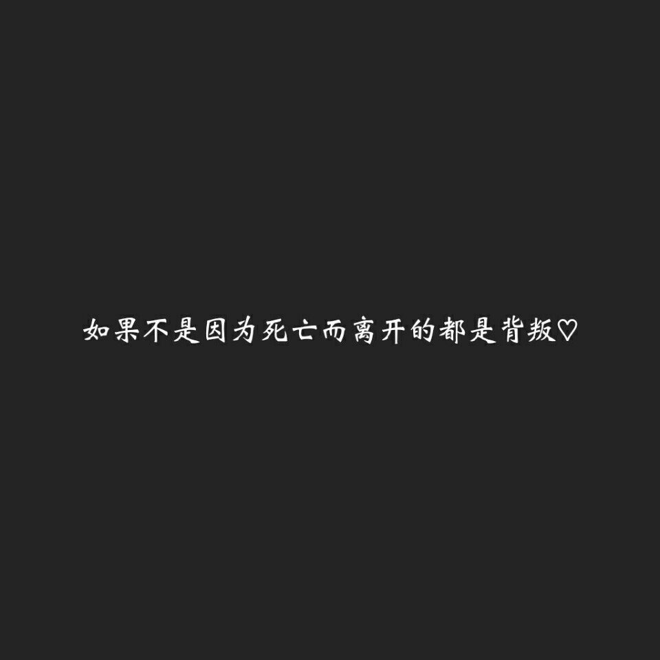 如果不是因为死亡而离开的都是背叛. 393        赞       3月前