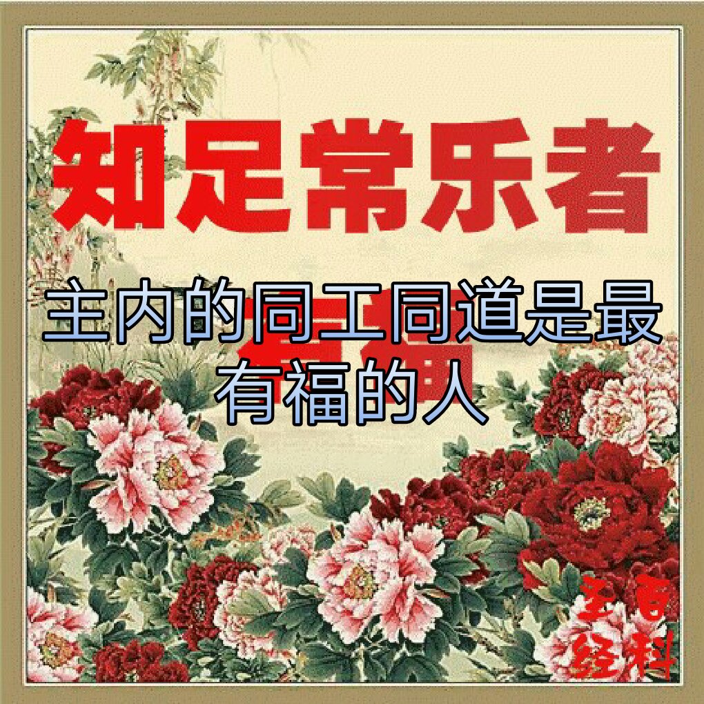 主内的家人最有福的人,信主耶稣能是我们福杯满溢. 2年前