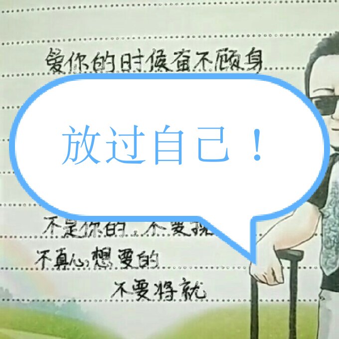 放过自己,也放过你! 150       赞       4月前