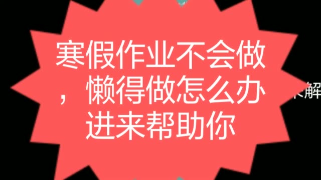 作业互助组 我都写完了 302        赞                   评论