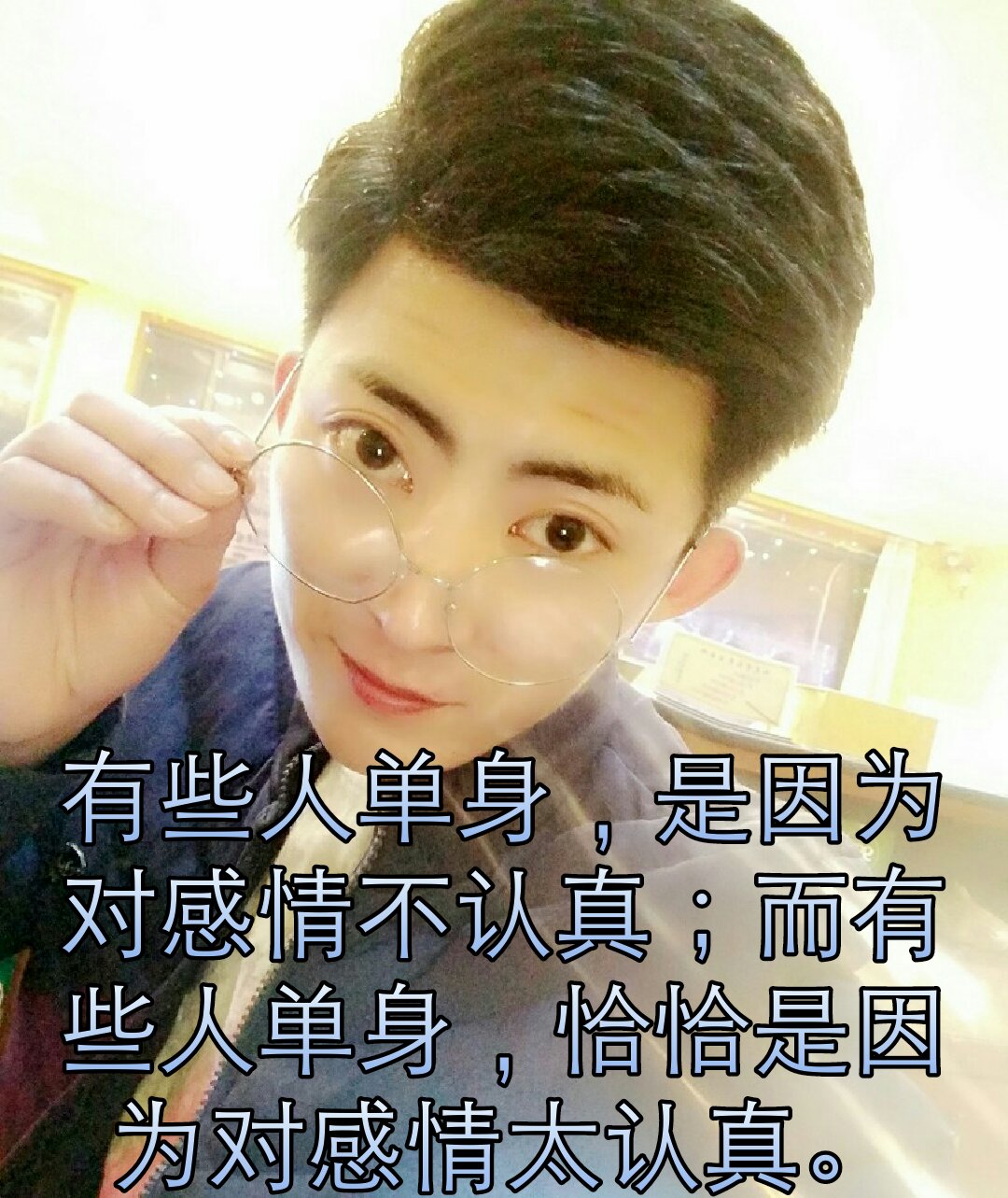 有些人单身,是因为对感情不认真;而有些人单身,恰恰是因为对感情太