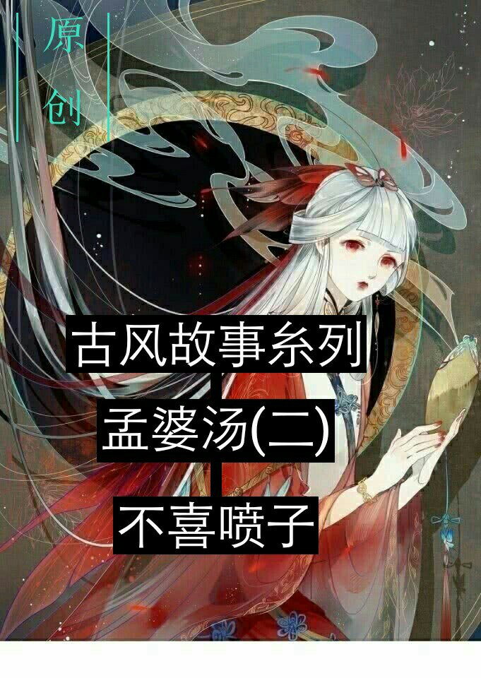 孟婆汤(三 )敬请期待!