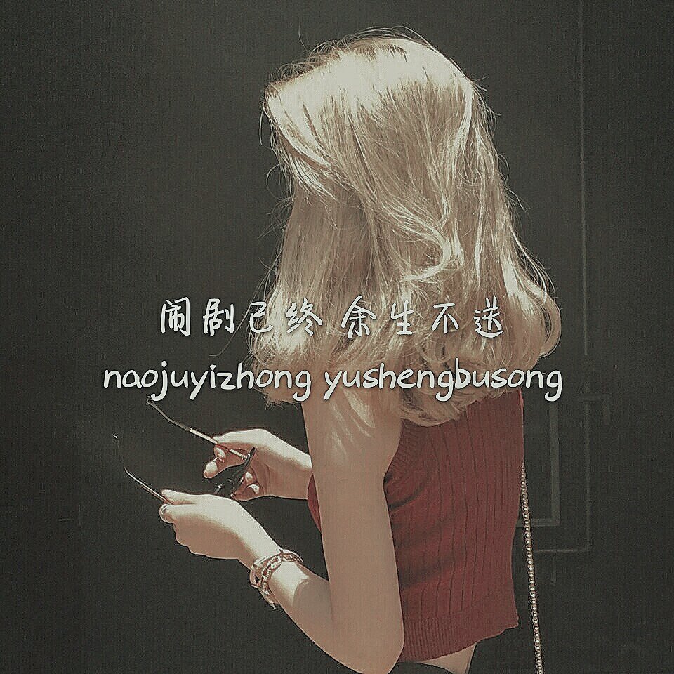 你别不幸福 我这就离开 11