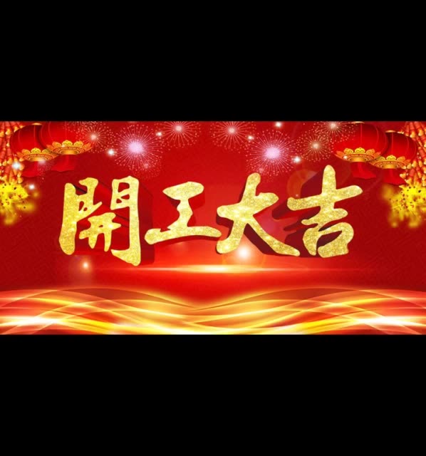 开工大吉,祝新老客户,2018生意兴隆!财源广进!