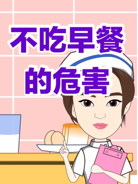 不吃早餐的危害#易号刘动漫#之#健康动画# 16.