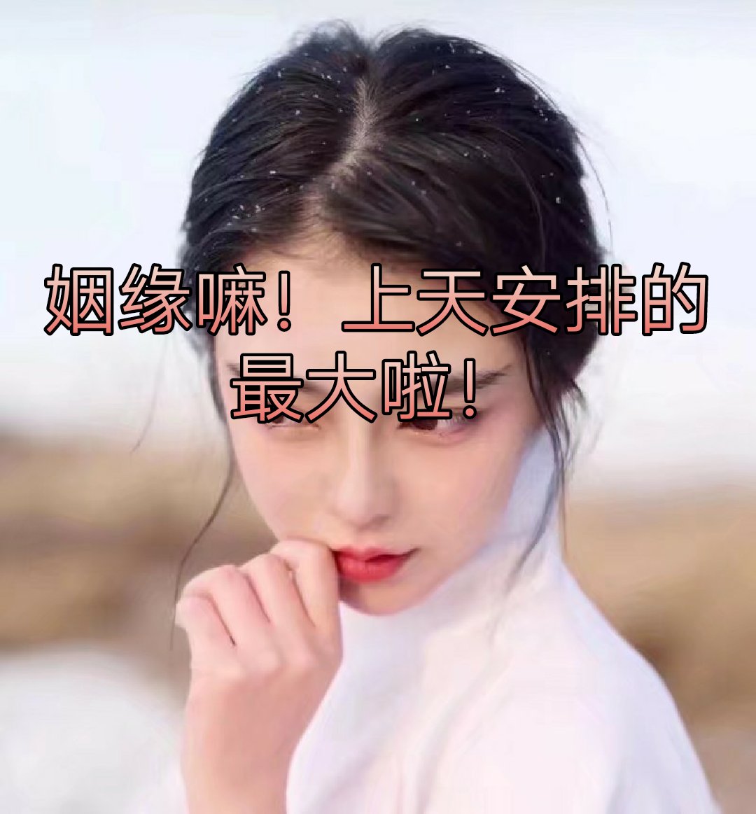 姻缘嘛!上天安排的最大啦!