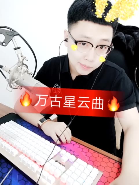 原创:小少焱#万古星云曲# 翻唱:棋少 双击评论666… 1068        赞