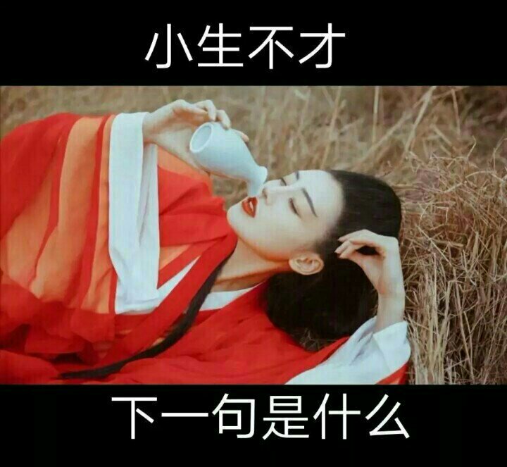 小生20有四未经婚配小生不才敢问姑娘芳龄是否婚配可否与我共度一生