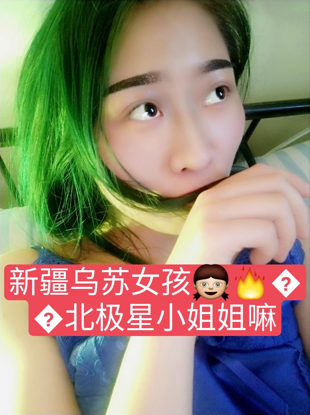 眉毛是补了个色 - 李大美哟93的快手