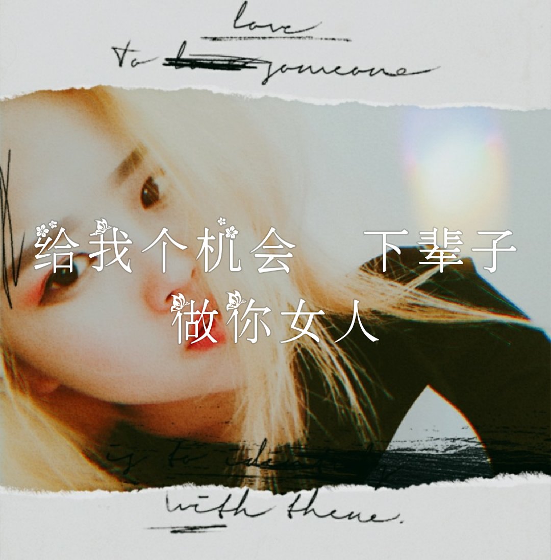 有时候真的很佩服我自己     此生的我还能有什么     他    还爱我么