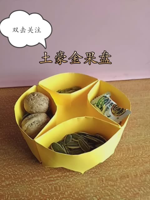 折纸土豪金果盘,喜欢的双击关注!