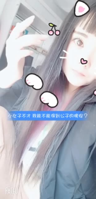 小女子不才 我能不能得到公子的晚安?