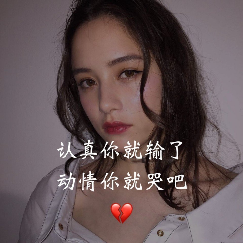 认真你就输了 动情你就哭吧 拿图1773758802 .w 11月前