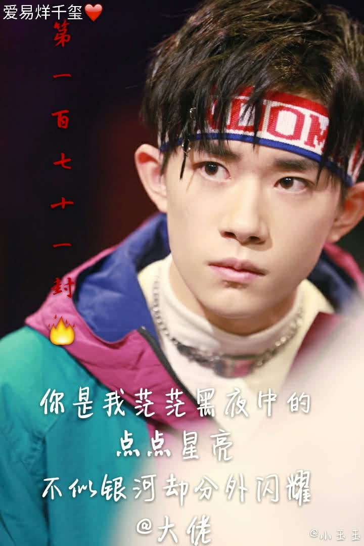 你是我茫茫黑夜中的点点星亮不似银河却分外闪耀 #易烊千玺# #小肥鹤