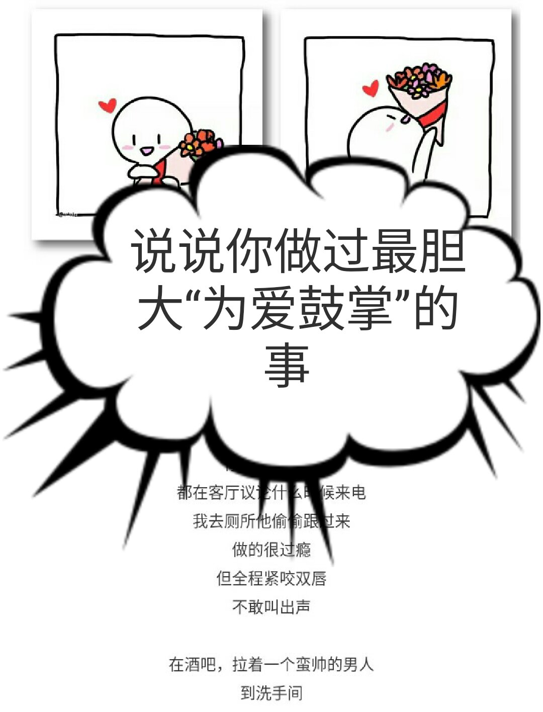 说说你做过最胆大"为爱鼓掌"的事 - 都是污事儿的快手