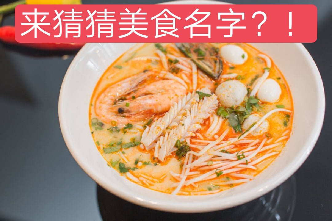 喜歡美食的小夥伴們,快來一起猜猜這兩份美食的名字!