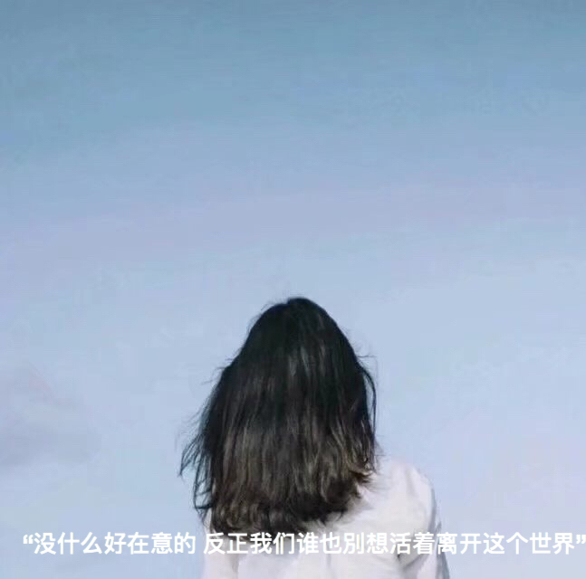 ▽ "没什么好在意的 反正我们谁也别想活着离开这个世界