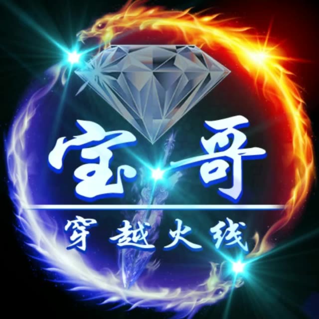 宝哥二字图片头像图片图片