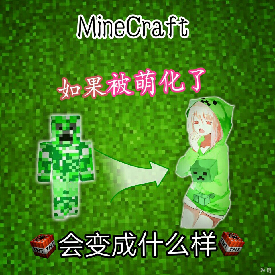 我的世界# 圖片來源於網站. 萌化的minecraft,你覺得怎麼樣. 1.