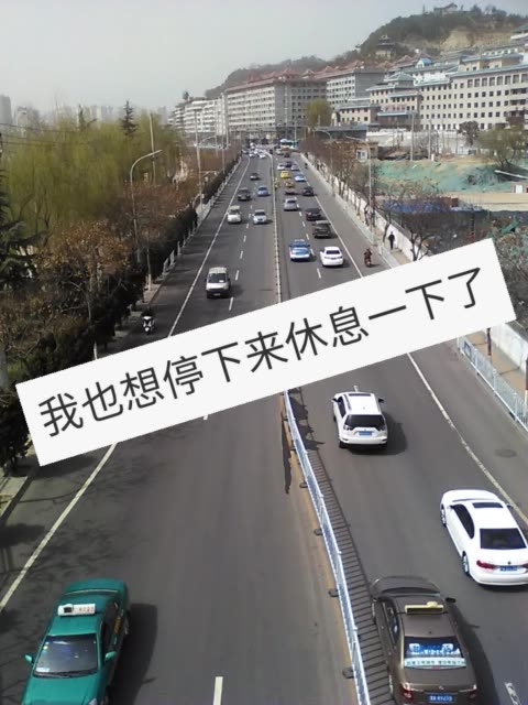 想停下来休息一下但是条件却总是不允许.