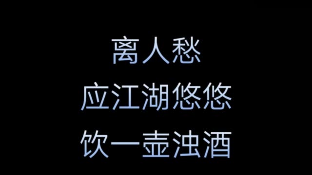 应在江湖悠悠,饮一壶浊酒  最火单曲 284       赞