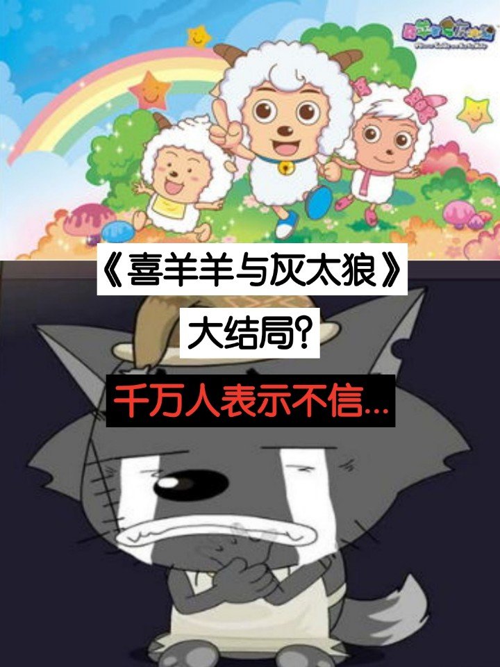 歌名: 起风了 你看过喜羊羊与灰太狼吗看过的双击评论99 - 北辰有故事