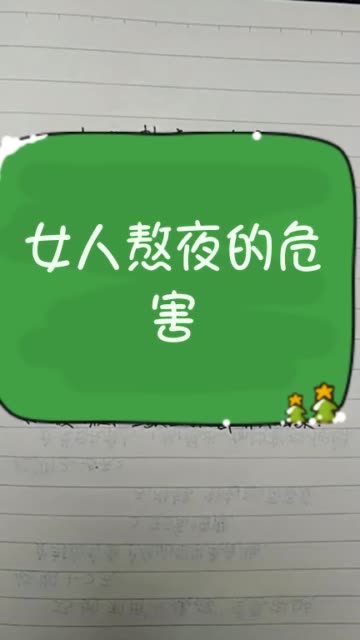 女人熬夜容易老,都不要熬夜哦 481       赞                   评论