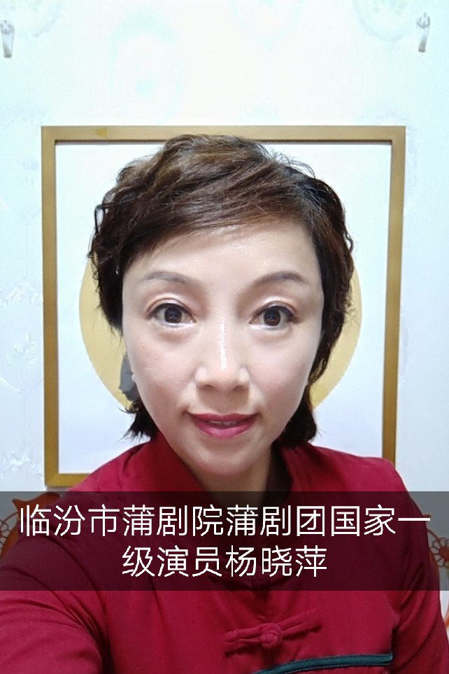 蒲剧演员杨晓萍