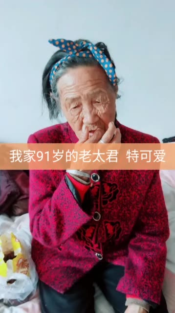 所谓人越老越像小孩  我家老太君就是这样  91了