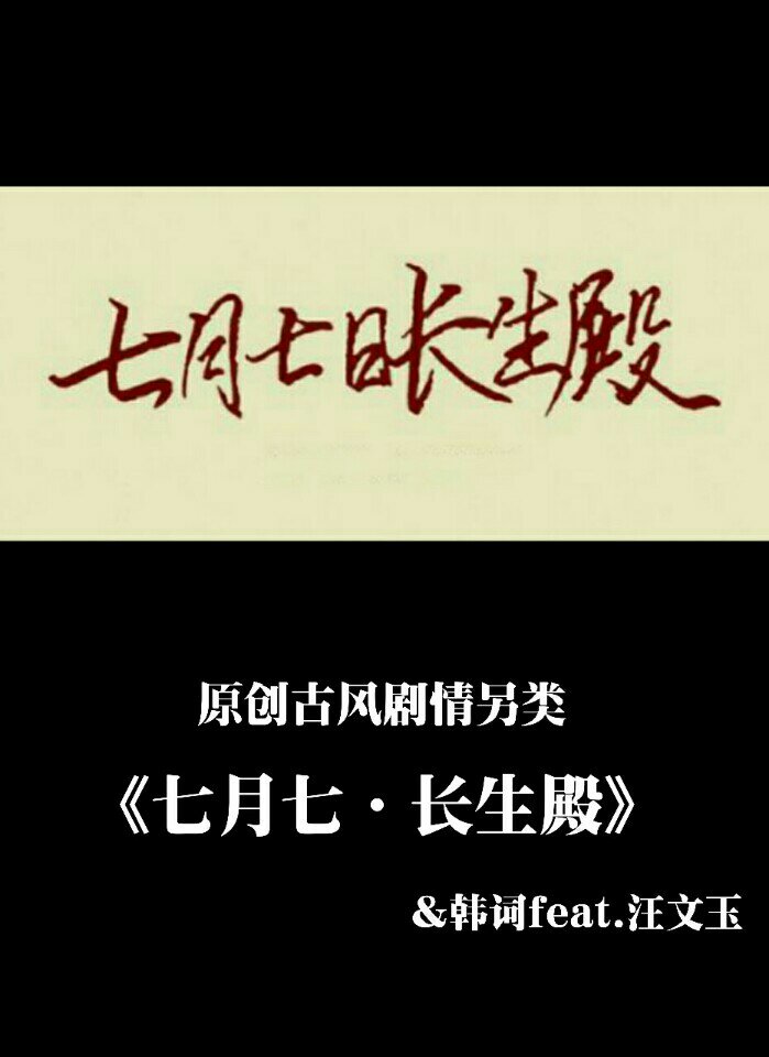 七月七,长生殿. 春天该很好,你若尚在场. 永远的leslie. - 深秋韩词(