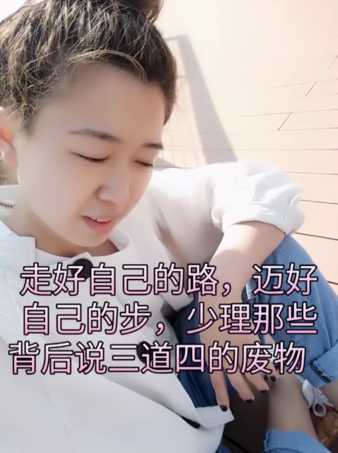 走好自己的路,迈好自己的步,少理那些背后说三道四的废物 747