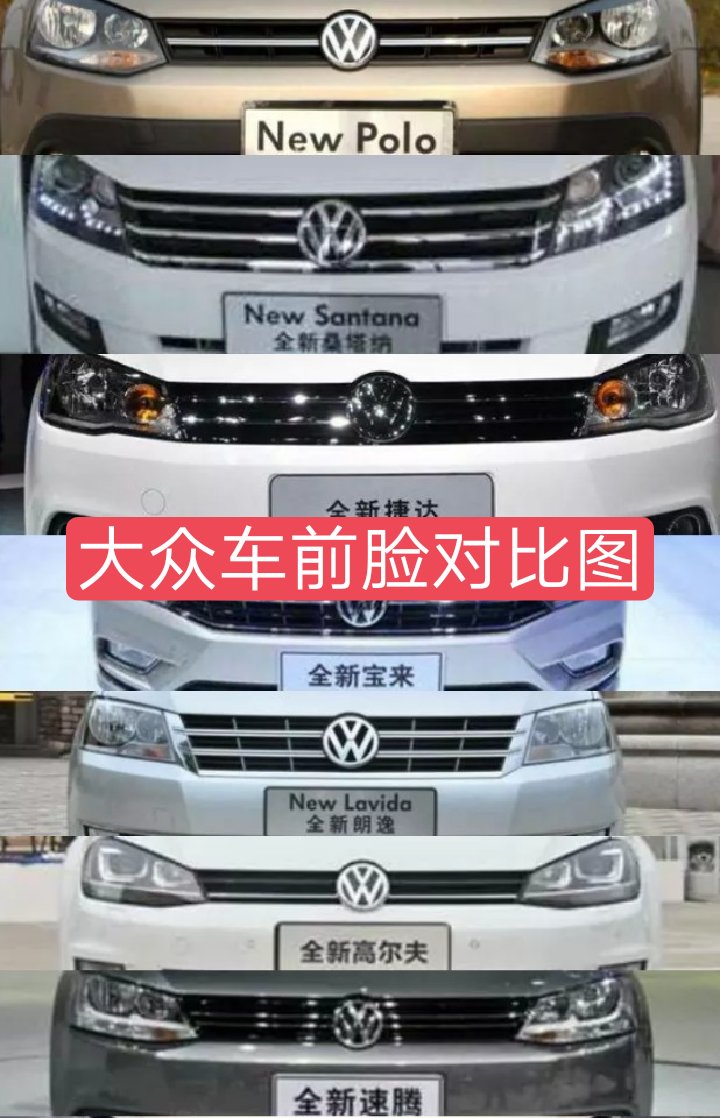 二十张大众前脸对比图 喜欢的宝宝双击关注 2.