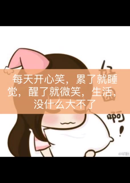 每天开心笑,累了就睡觉,醒了就微笑,生活,没什么大不了 222        赞