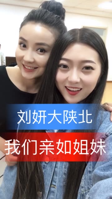 感谢所有相遇  刘妍大陕北我们亲如姐妹 @刘妍(大陕北) 2.