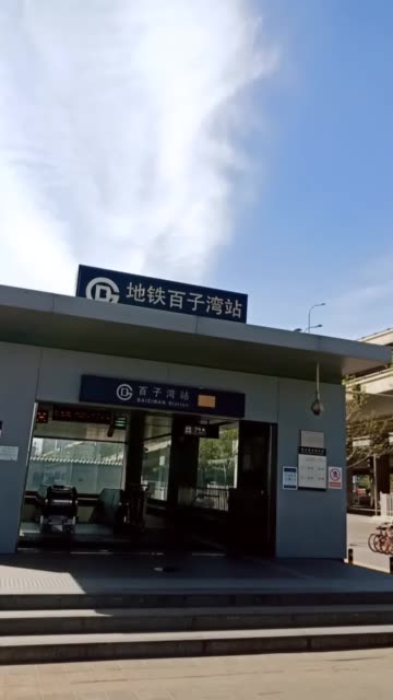 终于到了百子湾 374        赞                   评论