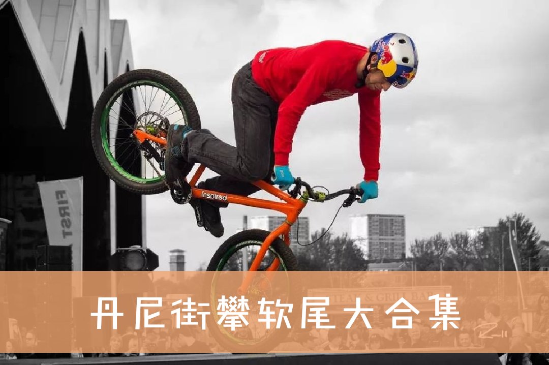 丹尼近年街攀软尾大合集 按年份从早到晚先后顺序排列