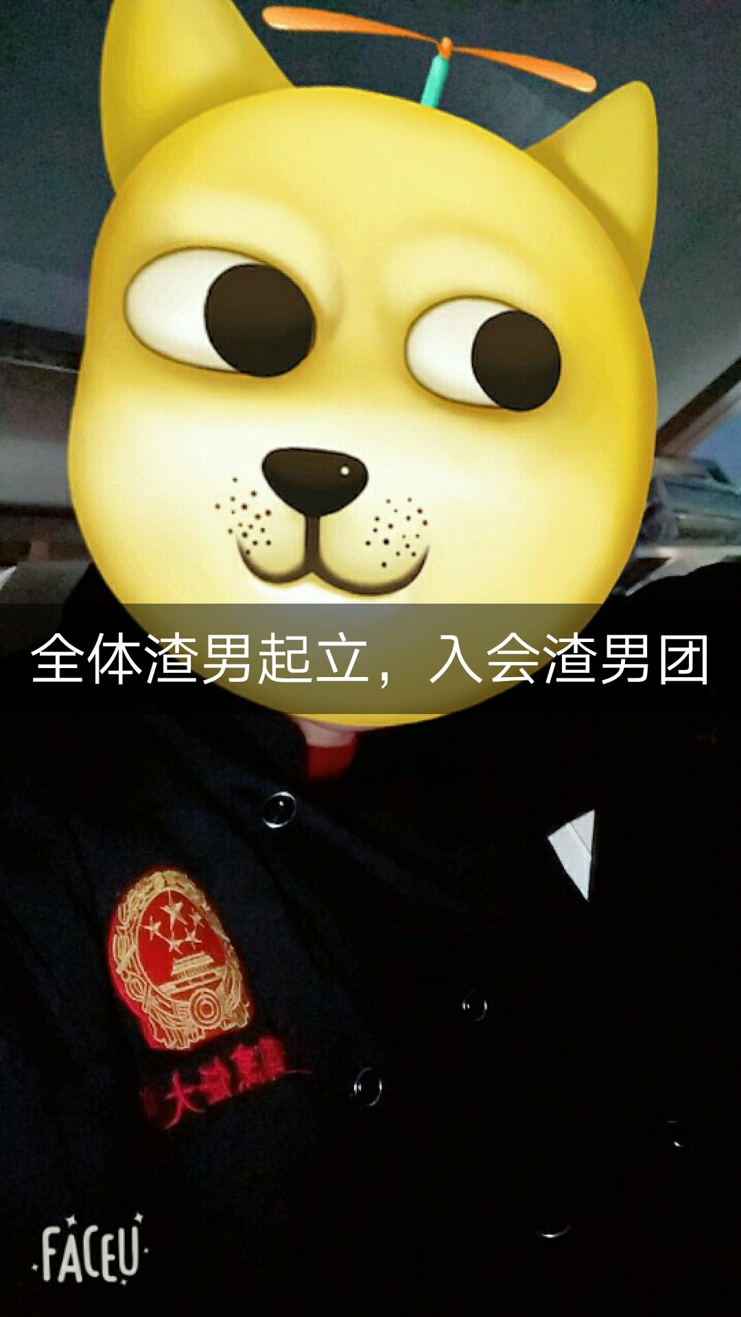 全体渣男起立 9月前