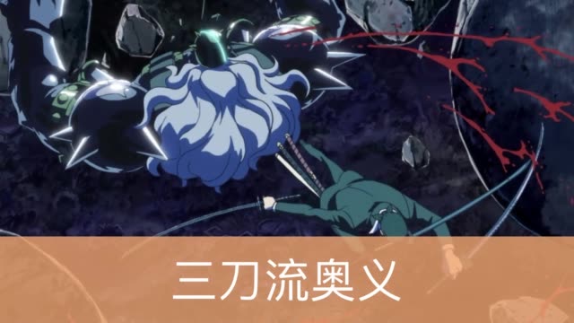 大海贼.  三刀流奥义,三千世界.  真男人索大.
