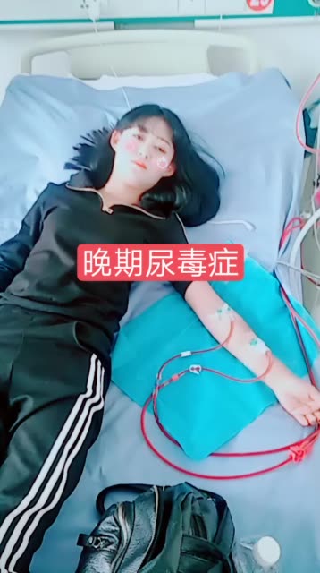尿毒症患者婷婷